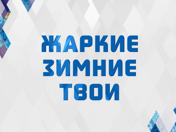 Жаркие. Зимние. Твои (2)