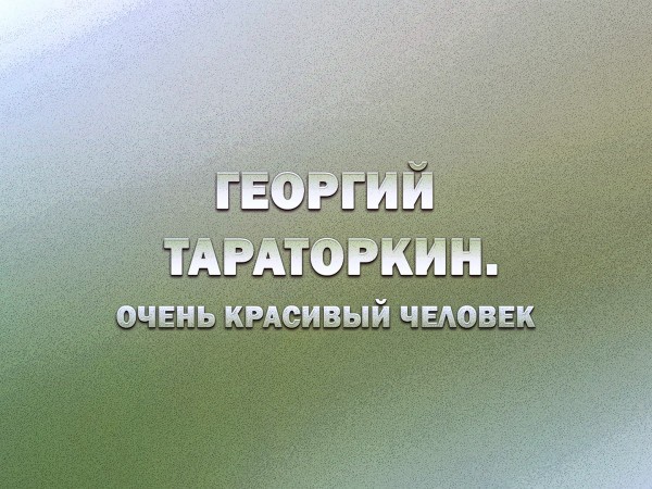 Премьера. Георгий Тараторкин. Очень красивый человек