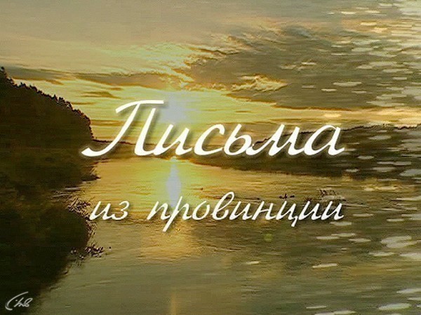 Письма из провинции
