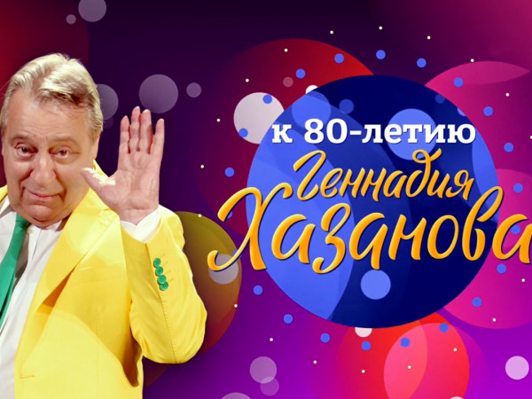 Без антракта. К 80-летию Геннадия Хазанова (2)