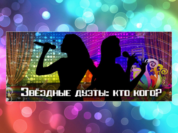 Звёздные дуэты: кто кого?