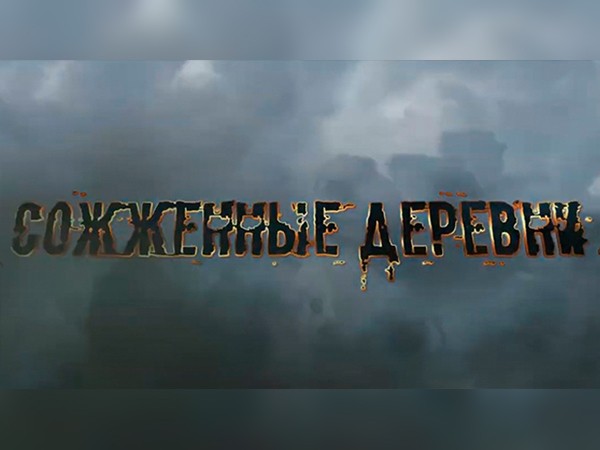 Сожженные деревни