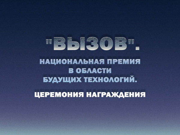 Вызов. Национальная премия в области будущих технологий. Церемония награждения