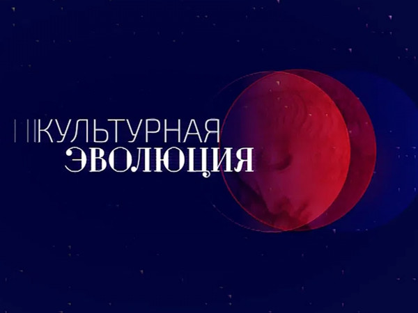 Культурная эволюция (2)