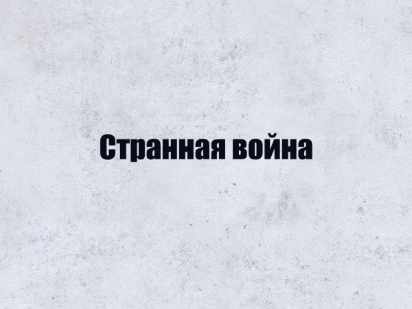 Странная война