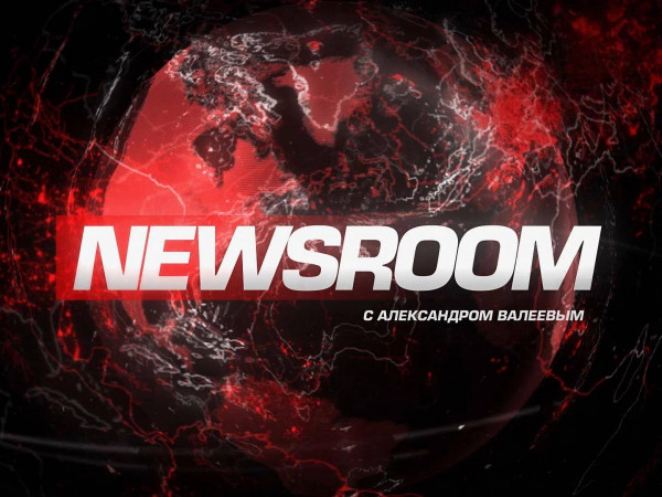 Newsroom с Александром Валеевым