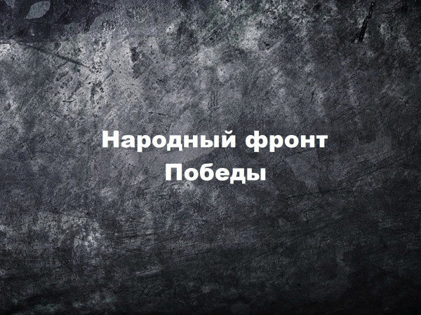 Народный фронт Победы