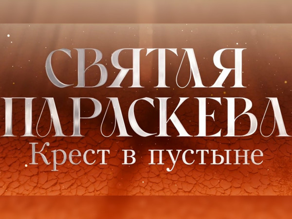 Премьера. Святая Параскева. Крест в пустыне