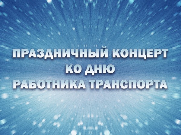 Премьера. Праздничный концерт ко Дню работника транспорта