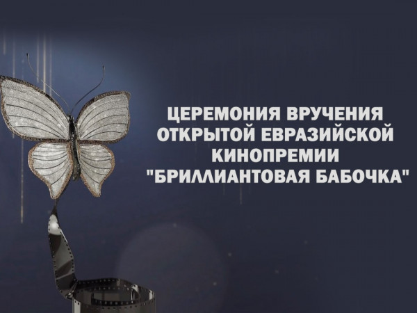 Церемония вручения Открытой Евразийской кинопремии Бриллиантовая Бабочка