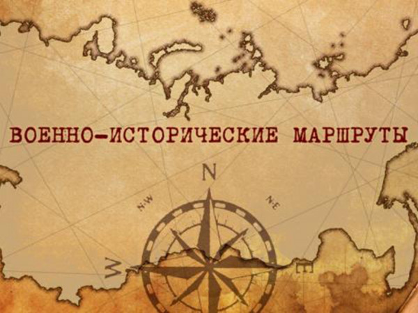 Военно-исторические маршруты