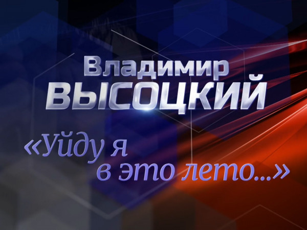 Уйду я в это лето... Памяти Владимира Высоцкого