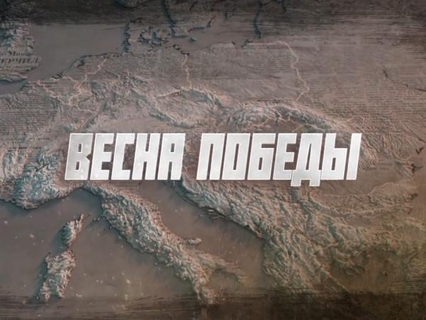 Премьера. Весна Победы