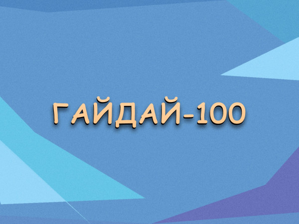 Премьера. Гайдай-100 (2)