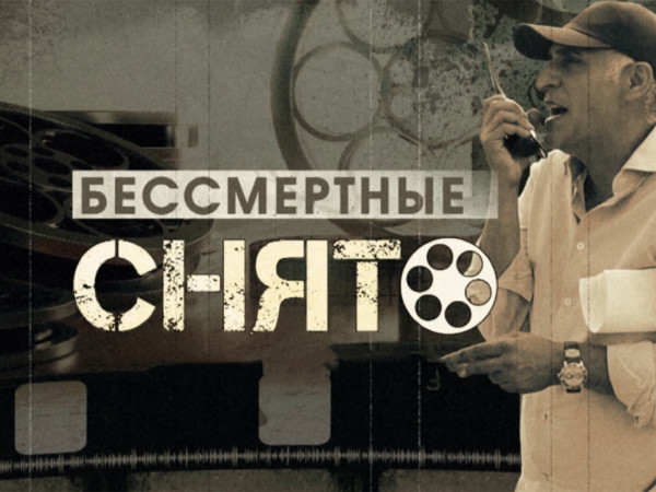 Снято. Бессмертные (2)