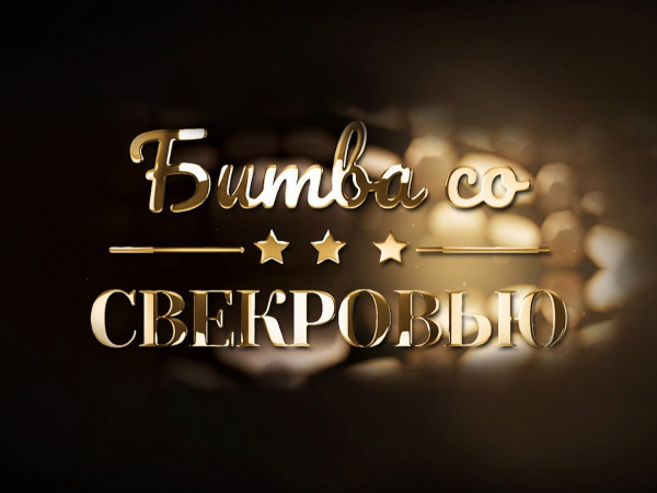 Битва со свекровью (2)