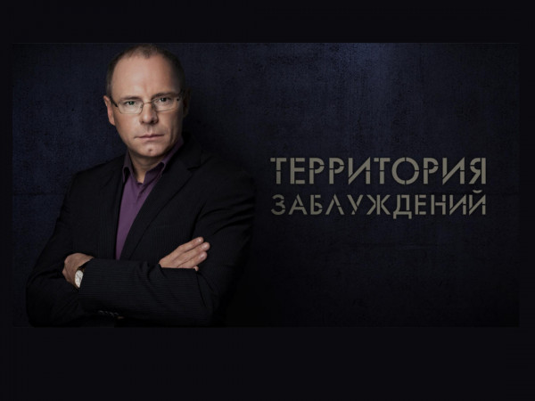 Территория заблуждений с Игорем Прокопенко (2)
