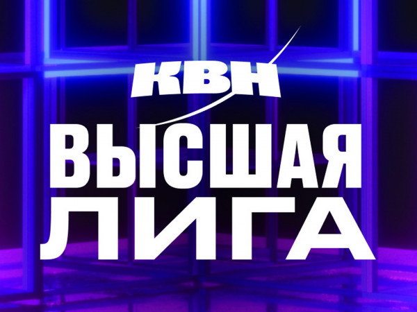 Клуб Веселых и Находчивых. Высшая лига. Финал