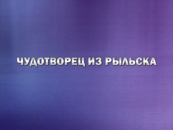 Премьера. Чудотворец из Рыльска