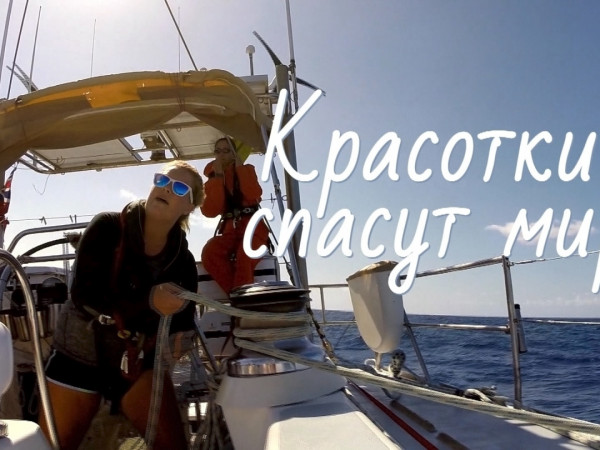 Красотки спасут мир