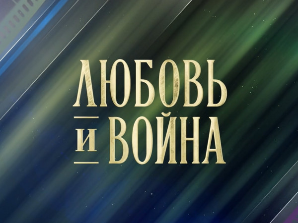 Премьера. Любовь и война. К 100-летию со дня рождения Петра Тодоровского