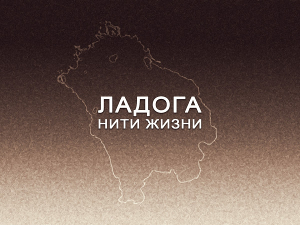 Премьера. Ладога. Нити жизни. К 80-летию прорыва блокады Ленинграда