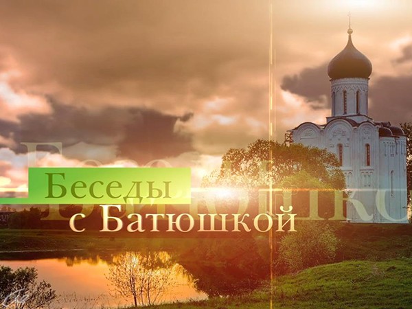 Беседы с батюшкой (Москва). Прямая трансляция (2)