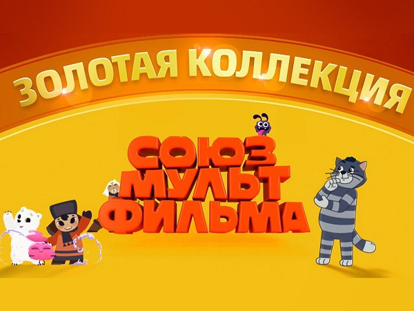 Золотая коллекция Союзмультфильма (2)