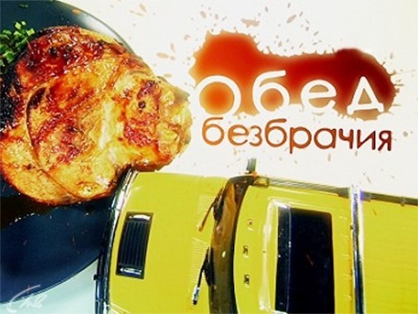 Обед безбрачия (2)