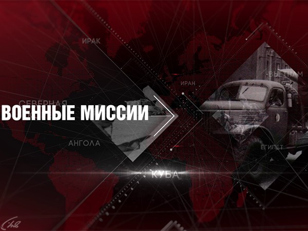 Военные миссии особого назначения