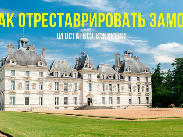 Как отреставрировать замок (и остаться в живых)