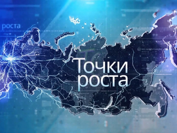 Точки роста