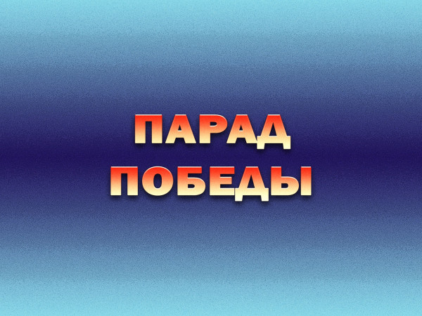 Премьера. Парад Победы
