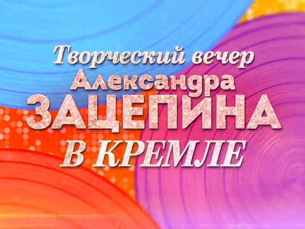 Творческий вечер композитора Александра Зацепина в Кремле (2)