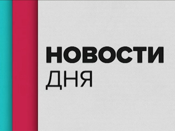 Новости дня (2)