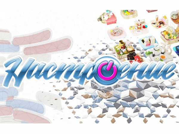 Настроение (2)