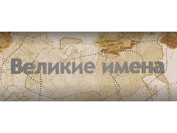 Россия научная. Великие имена