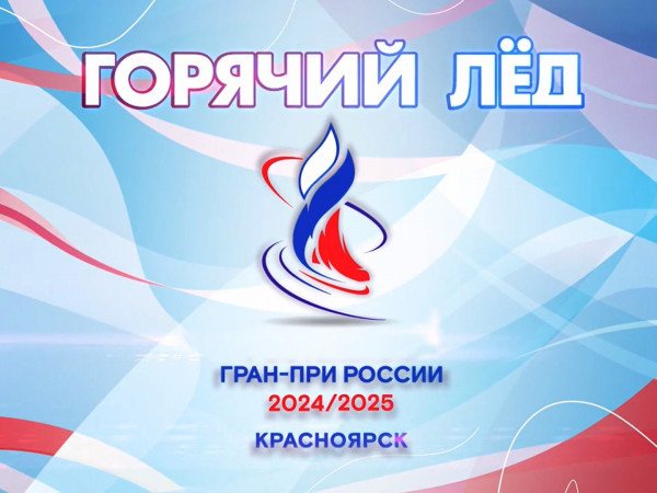 Горячий лед. Фигурное катание. Финал Гран-при России. Женщины. Короткая программа. Мужчины. Произвольная программа. Трансляция из Красноярска (2)