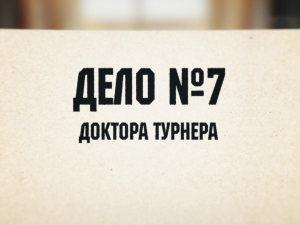 Дело № 7 доктора Турнера