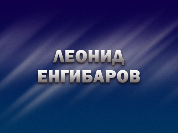 Леонид Енгибаров. К 90-летию со дня рождения