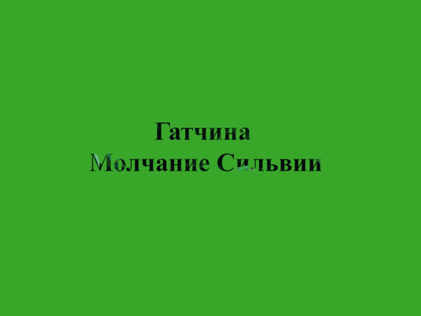 Гатчина. Молчание Сильвии