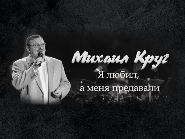 Михаил Круг. Я любил, а меня предавали (2)