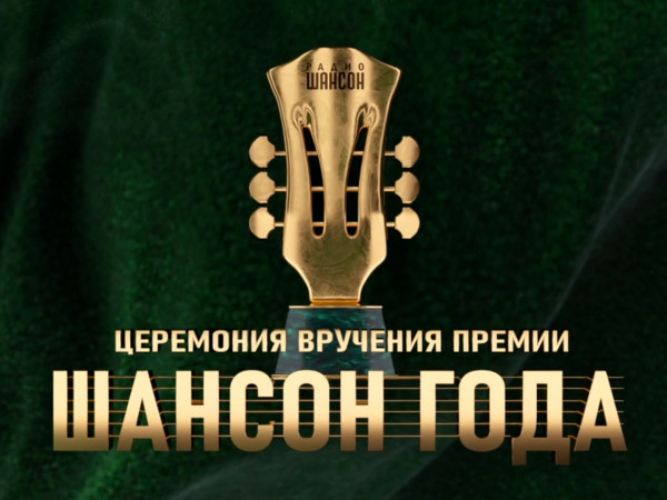 Премьера. Шансон года (2)