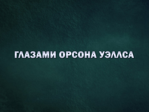Премьера. Глазами Орсона Уэллса