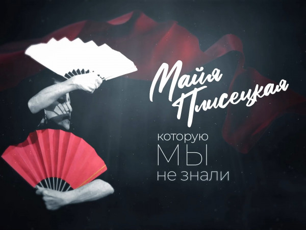 Майя Плисецкая, которую мы не знали