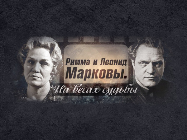 Римма и Леонид Марковы. На весах судьбы