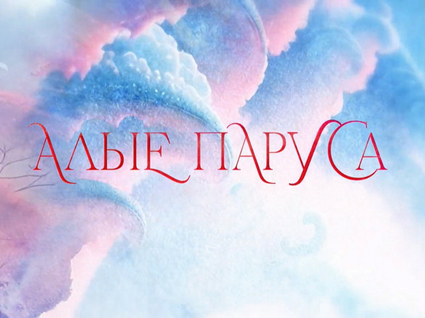 Алые паруса — 2025. Прямая трансляция из Санкт-Петербурга