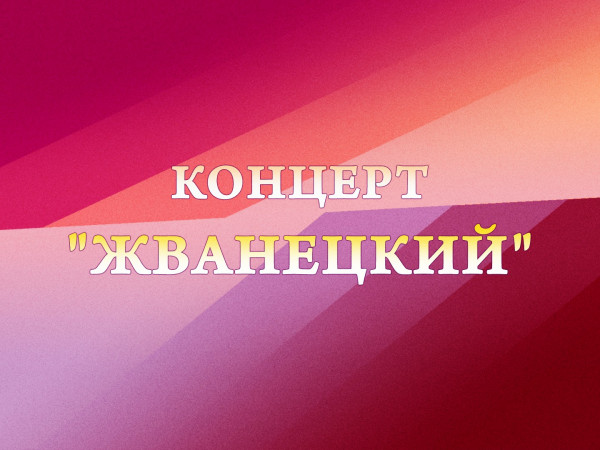 Премьера. Концерт Жванецкий