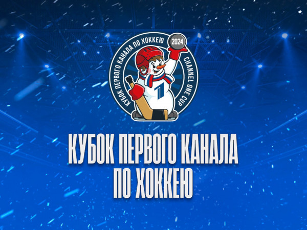 Кубок Первого канала по хоккею 2024. Трансляция из Санкт-Петербурга