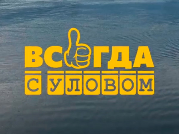 Всегда с уловом (2)